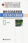 插件式GIS应用框架开发与并行计算实践
