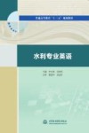 水利专业英语 封面
