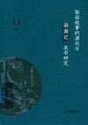 取经故事的演化与《西游记》成书研究