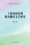 福州大学哲学社会科学文库  上海沦陷时期报刊翻译文学研究