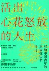活出心花怒放的人生