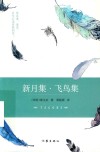 作家经典文库  新月集·飞鸟集