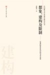 想象、建构及限制