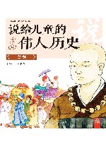 说给儿童的伟人历史  玄奘