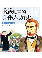 说给儿童的伟人历史  林肯