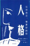 人格  认识自己，做更好的你