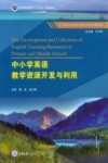中小学英语教学资源开发与利用
