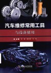 汽车维修常用工具与设备使用