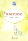 抑郁症的防与治