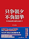 只争朝夕  不负韶华封面