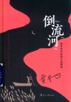 倒流河  贾平凹中短篇小说精选 封面