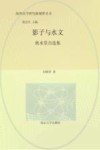影子与水文