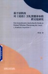 基于语料库对论语卫礼贤德译本的跨文化研究