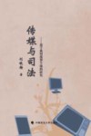 传媒与司法 封面