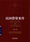 民间借贷案件裁判规则与法律适用