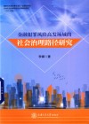 金融犯罪风险高发场域的社会治理路径研究