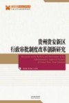 贵州贵安新区行政审批制度改革创新研究