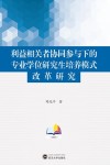 利益相关者协同参与下的专业学位研究生培养模式改革研究