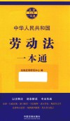 劳动法一本通 封面