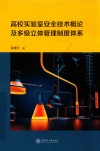 高校实验室安全技术概论及多级立体管理制度体系