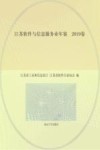 江苏软件与信息服务业年鉴  2019卷 封面