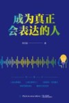 成为真正会表达的人 封面