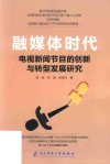 融媒体时代电视新闻节目的创新与转型发展研究
