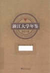 浙江大学年鉴  2019