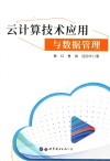 云计算技术应用与数据管理