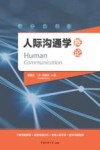 人际沟通学概论