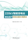 220kV智能变电站继电保护检修技能培训教材