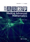 医用高等数学封面