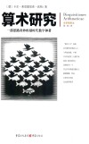 文化伟人代表作图释书系：算术研究  全新插图本