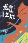 龙崖之战 封面