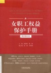 女职工权益保护手册