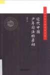 近代中国少年司法的启动