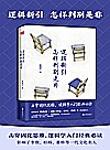 逻辑新引·怎样判别是非封面