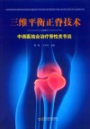 三维平衡正脊技术  中西医结合治疗骨性关节炎