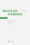 微信交往中的关系建构研究