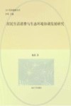 居民生活消费与生态环境协调发展研究