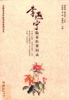 李燕宁临证医案辑录