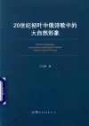 20世纪初叶中俄诗歌中的大自然形象