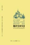 翻译史研究2018 封面
