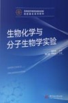 生物化学与分子生物学实验 封面