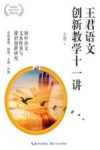 王君语文创新教学十一讲