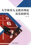 大学体育人文教育理论及发展研究
