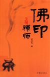 佛印禅师 封面