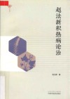 赵法新积热病论治