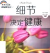 细节决定健康
