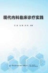 现代内科临床诊疗实践 封面